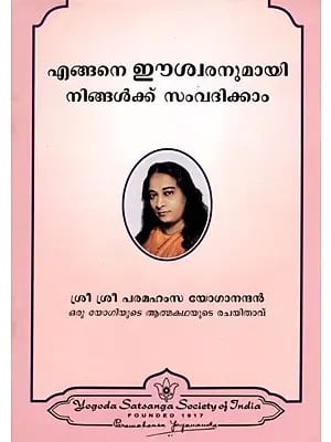 എങ്ങനെ ഈശ്വരനുമായി നിങ്ങൾക്ക് സംവദിക്കാം: How Can You Communicate with God? (Malayalam)