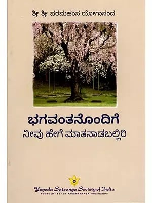 ಭಗವಂತನೊಂದಿಗೆ ನೀವು ಹೇಗೆ ಮಾತನಾಡಬಲ್ಲಿರಿ: How Can You Talk to God? (Kannada)