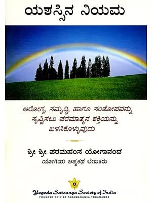 ಯಶಸ್ಸಿನ ನಿಯಮ: The Law of Success- Using the Power of God to Create Health, Prosperity, and Happiness (Kannada)