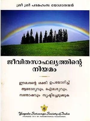 ജീവിതസാഫല്യത്തിന്റെ നിയമം: Law of Life Achievement (Malayalam)