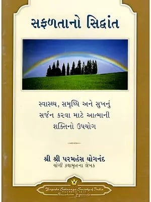 સફળતાનો સિદ્ધાંત: Principle of Success (Gujarati)