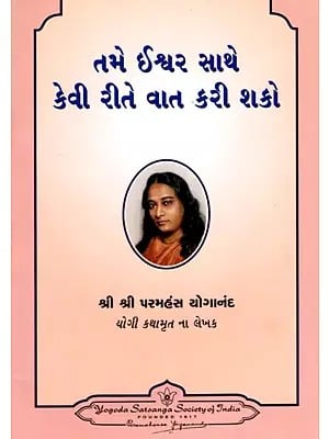 તમે ઈશ્વર સાથે કેવી રીતે વાત કરી શકો: How Can You Talk to God? (Gujarati)