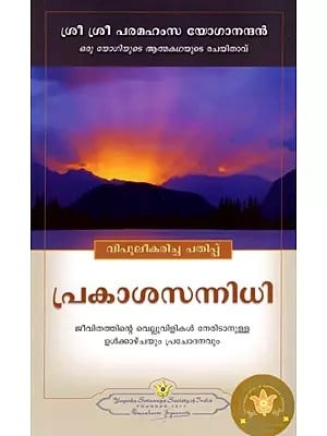 പ്രകാശസന്നിധി: Prakassannidhi- Insight and Inspiration for Facing Life's Challenges (Malayalam)