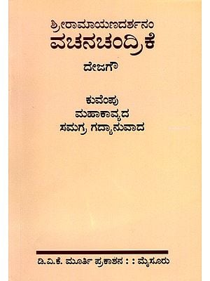 ಶ್ರೀರಾಮಾಯಣದರ್ಶನಂ ವಚನಚಂದ್ರಿಕೆ: Sri Ramayana Darshanam Vachanachandrike (Kannada)