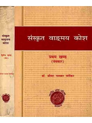 संस्कृत वाङ्मय कोश: Dictionary of Sanskrit Literature (Set of 2 Books, An Old and Rare Book)