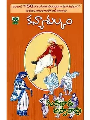 కన్యాశుల్కము (మలి కూర్పు): Kanyasulkam (Malikrupu) Telugu