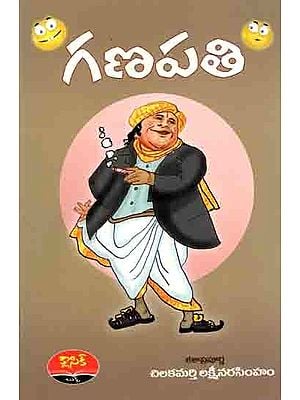 గణపతి: Ganapathi (Telugu)