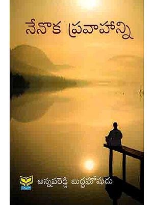 నేనొక ప్రవాహాన్ని: Nenoka Pravahanni (Telugu)