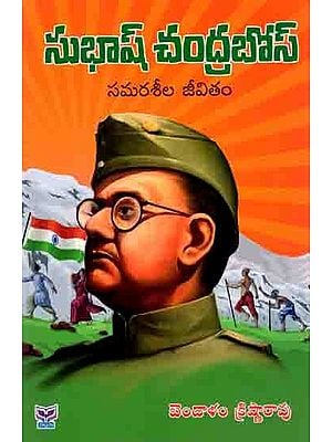 సుభాష్ చంద్రబోస్స మరశీల జీవితం: Subhash Chandra Bose Samaraseela Jeevitham (Telugu)