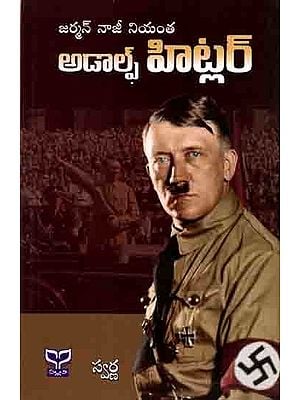 జర్మన్ 'నాజీ' నియంత- అడాల్ఫ్ హిట్లర్: German Naazi Niyantha Adolfh Hitler (Telugu)