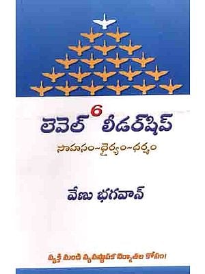 లెవెల్6 లీడర్షిప్సా- హసం – ధైర్యం – ధర్మం: Level 6 Leadership- Adventure - Courage - Virtue (Telugu)