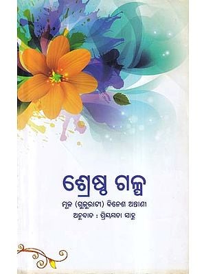 ଶ୍ରେଷ୍ଠ ଗଳ୍ପ- Srestha Gapla (Collection of Best Stories in Oriya)