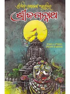 ଶ୍ରୀମନ୍ଦିର ପ୍ରଶାସକଙ୍କ ଅନୁଭୂତିରେ ଶ୍ରୀଜଗନ୍ନାଥ- Shree Mandir Prashasakanka Anubhutire Shree Jagannatha (Oriya)