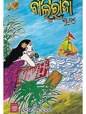 ବାଲିରାଜା- Baliraja (Novel in Oriya)