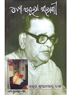 ମୋ ଅକୁହା କାହାଣୀ- Mo Akuha Kahani (Autobiography in Oriya)