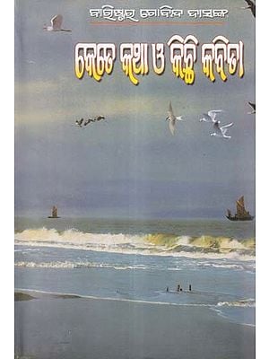 କେତେ କଥା ଓ କିଛି କବିଡା- Kete Katha O Kichhi Kabida (Collection Together in Oriya)