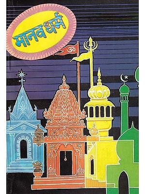 मानव धर्म- Manav Dharma