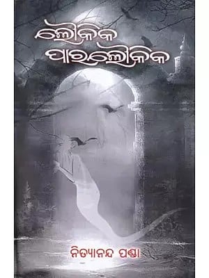 ଲୌକିକ ପାରଲୌକିକ- Loukika Paraloukika (Collection of Stories in Oriya)