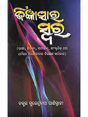 ଜିଜ୍ଞାସାର ସ୍ବର- Jigyansara Swara: Essays on Language, Literature, Socio-Cultural and Religion (Oriya)