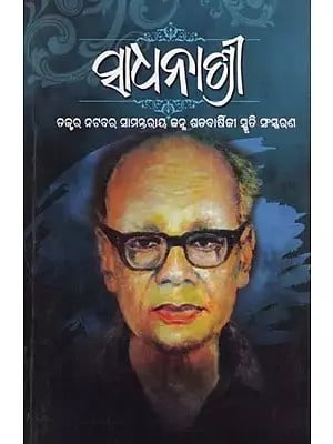 ସାଧନାଶ୍ରୀ- Sadhanashree: Birth Centenary Commemoration Edition of Dr. Natabara Samantaray (1916-2016 in Oriya)