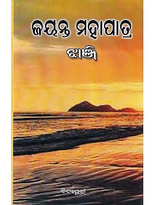 ଝାଞ୍ଜି- Jhanji (Collection of Poetry in Oriya)