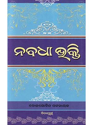 ନବଧା ଭୁକ୍ତି- Nabadha Bhakti (Oriya)