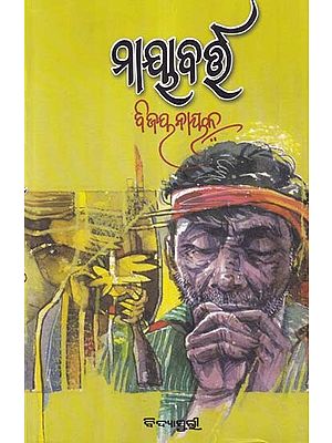 ମାୟାବର୍ତ୍ତ- Mayabarta (A Collection of Short Stories in Oriya)