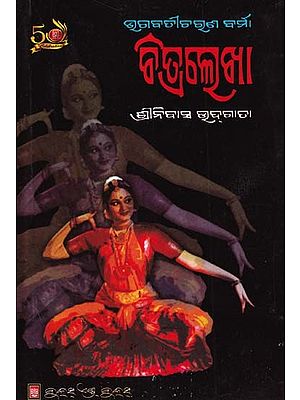 ଚିତ୍ରଲେଖା- Chitralekha (Oriya)