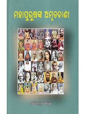 ମହାପୁରୁଷଙ୍କ ଅମୃତବାଣୀ- Mahapurusanka Amrutabani (Oriya)