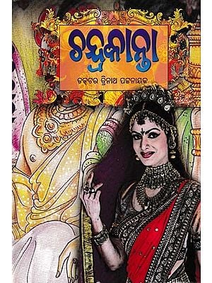 ଚନ୍ଦ୍ରକାନ୍ତା- Chandrakanta (Novel in Oriya)