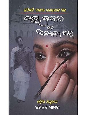 ମାୟା କଜଳ ଓ ଅନ୍ୟାନ୍ୟ ଗଳ୍ପ- Maya Kajala O Anyana Gapla (Stories by Thirty-Six Bengali Writers in Oriya)