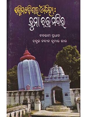 ପଶ୍ଚିମ ଓଡ଼ିଶାର ଐତିହ୍ୟ: ହୁମା ବକ୍ର ମନ୍ଦିର- History of Western Orissa: Huma Bakr Temple (Oriya)