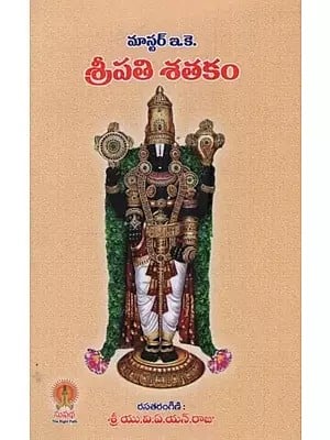 శ్రీపతి శతకం: Shripati Shatakam in Telugu