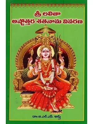 అష్టోత్తర శతనామ వివరణ: Ashtottara Shatanama Vivarana in Telugu