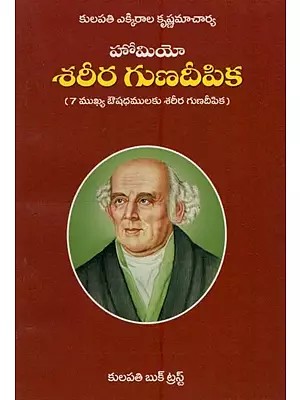 హోమియో ఔషధ శరీర గుణదీపిక: 'మెటీరియా మెడికా'లోని 7 ముఖ్య ఔషధములకు వివరణము- Homeo Medicinal Physiotherapy: Explanation of 7 Key Medicines in Materia Medica in Telugu