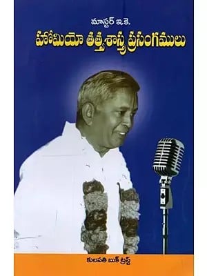 హోమియో తత్త్వశాస్త్ర ప్రసంగములు: Homeo Philosophical Discourses in Telugu