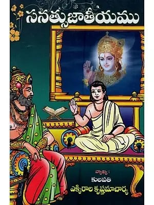 సనత్సుజాతీయము: Sanatsujatiyam in Telugu