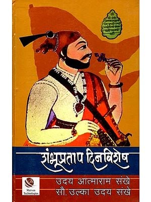 शंभूप्रताप दिनविशेष: Shambhu Pratap Dinvishesh (Marathi)