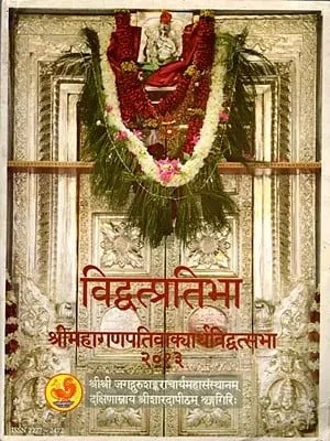 विद्वत्प्रतिभा  (श्रीमहागणपतिवाक्यार्थविद्वत्सभा २०१३): Vidwat Pratibha (Proceedings of Sri Mahaganapati Vakyartha Vidwat Sabha 2013)