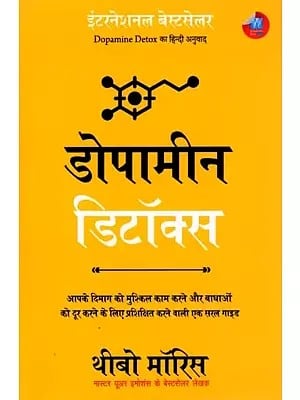 डोपामीन डिटॉक्स (आपके दिमाग को मुश्किल काम करने और बाधाओं को दूर करने के लिए प्रशिक्षित करने वाली एक सरल गाइड): Dopamine Detox (A Simple Guide to Training Your Brain to Do Difficult Things and Overcome Obstacles)