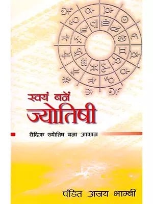 स्वयं बनें ज्योतिषी (वैदिक ज्योतिष बना आसान): Become Your Own Astrologer (Vedic Astrology Made Easy)