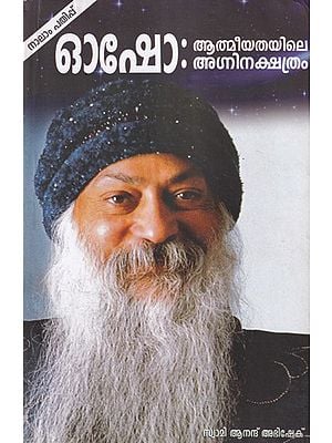 ഓഷോ: അത്തിനതയിലെ- Osho: Athinathayile (Malayalam)