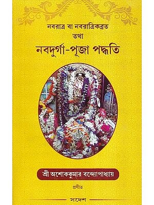 নবরাত্র বা নবরাত্রিকব্রত এই তথা নবদুর্গা-পূজা পদ্ধতি- Navratra or Navratrikavrata Tatha Navadurga Puja Paddhati (Bengali)