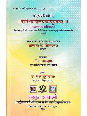 रामेश्वरविजयचम्पूप्रबन्धः- Rameshwara Vijaya Champu Prabandh