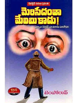 మెరిసేదంతా మేలిమి కాదు!: Detective Navalaa Sravanthi (Merisedhantha Melimi Kaadhu, Dayyalu Cigaretlu Kalchav, Erra Gulabi 66 Mudu Hathyalu) Telugu