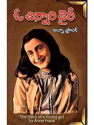 ఓ చిన్నారి డైరీ అన్నా ఫ్రాంక్: The Diary of a Young Girl (Telugu)