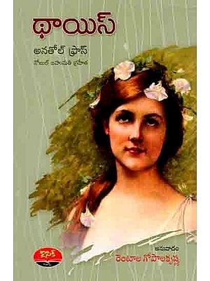 థాయిస్అ- నతోల్ ఫ్రాస్నోబుల్ బహుమతి గ్రహీత: Thais- A Noble Prize Winner (Novel in Telugu)