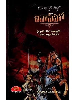 ఐవాన్హో- క్రీస్తు శకం 12వ శతాబ్దానికి చెందిన అద్భుత వీర గాధ: Ivanhoe - A heroic Epic of the 12th century AD (Telugu)