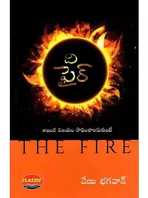 යි ఫైర్అ- ఖండ విజయం సాధించాలనుకుంటే!: The Fire- If You Want to Win (Telugu)