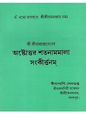 অষ্টোত্তর শতনামমালা সংকীর্ত্তনম্: Astottara Satanamamala Sankirttanam (Bengali)